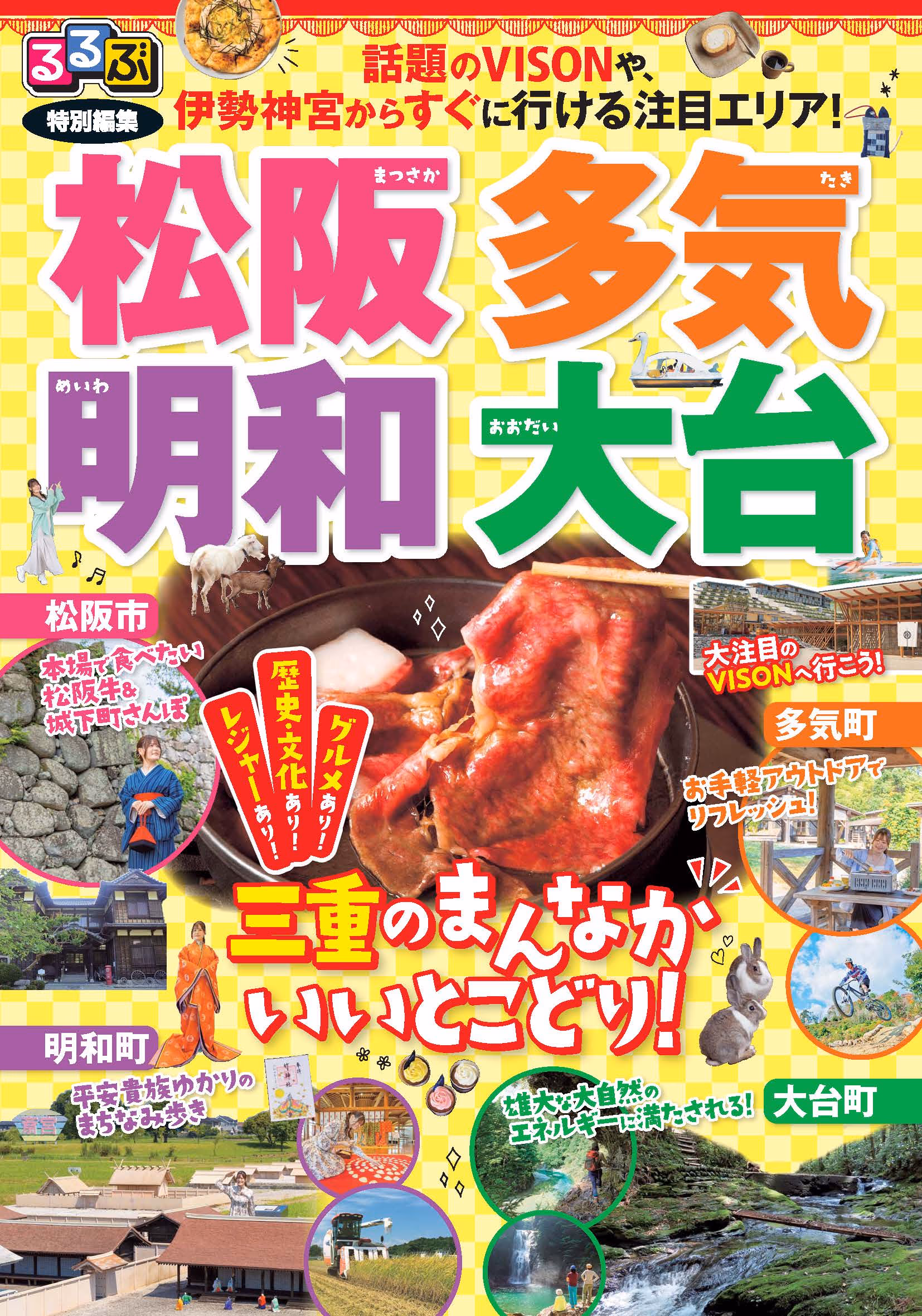 松阪 多気 明和 大台