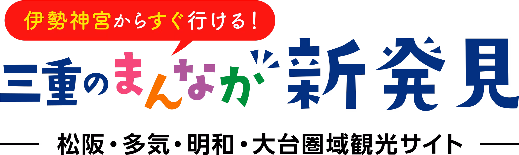 伊勢神宮からすぐ行ける！ 三重のまんなか新発見 松阪・多気・明和・大台圏域観光サイト
