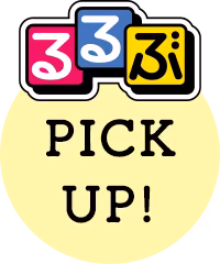 るるぶPICKUP!